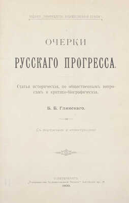 Глинский Б.Б. Очерки русского прогресса. Статьи исторические, по общественным вопросам и критико-биографические Б.Б. Глинского. СПб.: Т-во художественной печати, 1900. 
